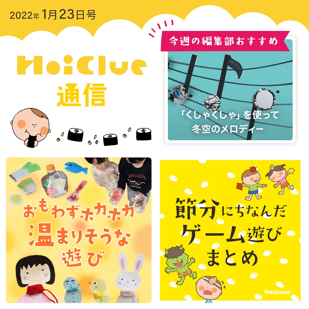 あたたまりそうな遊び&節分ゲームアイデア&卒園式のうた特集!【ほいくる通信2022年1月23日号】 あたたまりそうな遊び&節分ゲームアイデア&卒園式のうた特集!【ほいくる通信2022年1月23日号】