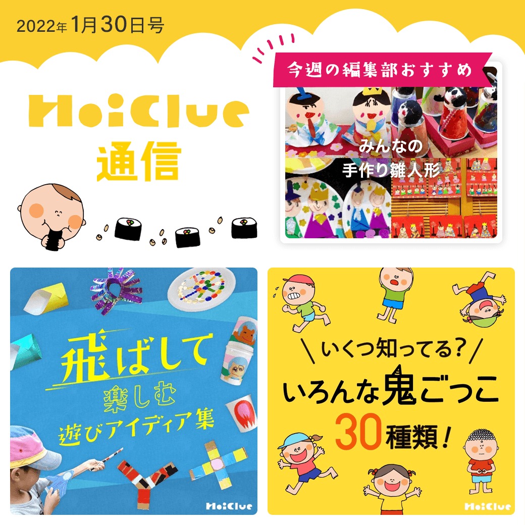 飛ばして楽しむ遊び＆いろんな鬼ごっこ特集！【ほいくる通信2022年1月30日号】