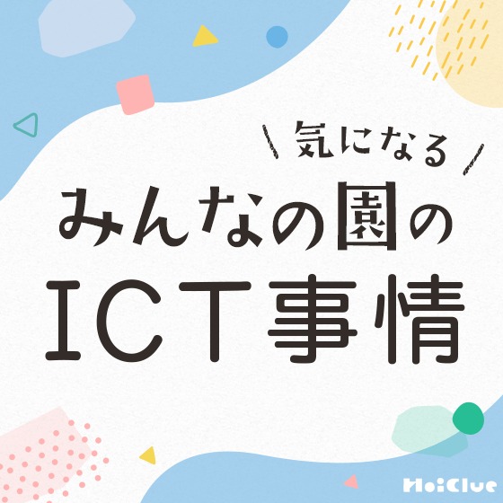 【アンケート結果】教えて！気になるみんなの園のICT事情〜保育現場アンケート〜
