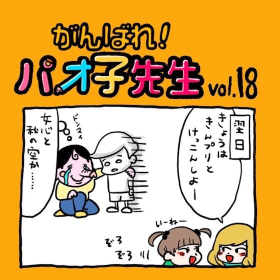 第18話 けっこん／ソーセージ〜『がんばれ！パオ子先生』みんなでつくっていくマンガ連載〜