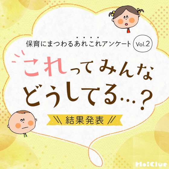 【アンケート結果】これってみんなどうしてる…？ 〜保育にまつわるあれこれアンケート Vol.2〜