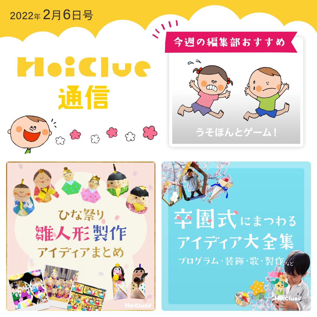 この状況のなか、どう行事を取り入れる…？ひな祭り＆卒園式【ほいくる通信2022年2月6日号】