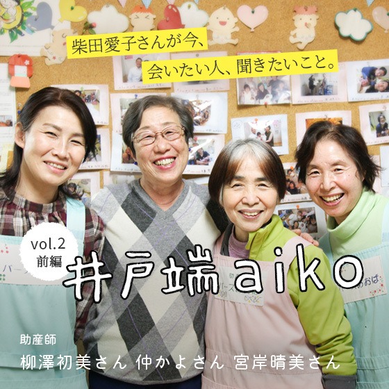 「お腹にいる時も産まれる時も、その子の『個性』を大事にしたい。」柴田愛子さん×助産院バースあおばのみなさん<前編> 「お腹にいる時も産まれる時も、その子の『個性』を大事にしたい。」柴田愛子さん×助産院バースあおばのみなさん<前編>