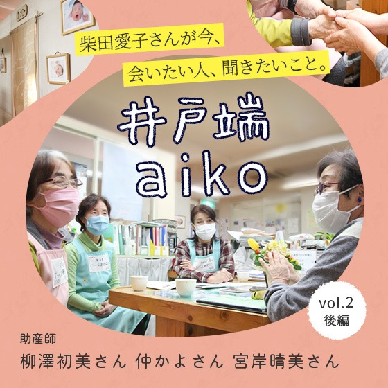 「子どもの姿や成長に対して喜べるかどうかは、脇役の人がすごく大事。」柴田愛子さん×助産院バースあおば<後編> 「子どもの姿や成長に対して喜べるかどうかは、脇役の人がすごく大事。」柴田愛子さん×助産院バースあおば<後編>