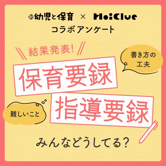 【アンケート結果】保育要録・指導要録 みんな、どうしてる？〜『新 幼児と保育』×HoiClueコラボアンケート〜