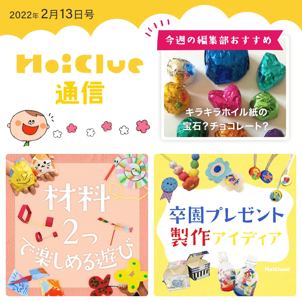 材料2つで楽しめる遊び&卒園プレゼントアイデア特集!【ほいくる通信2022年2月13日号】 材料2つで楽しめる遊び&卒園プレゼントアイデア特集!【ほいくる通信2022年2月13日号】