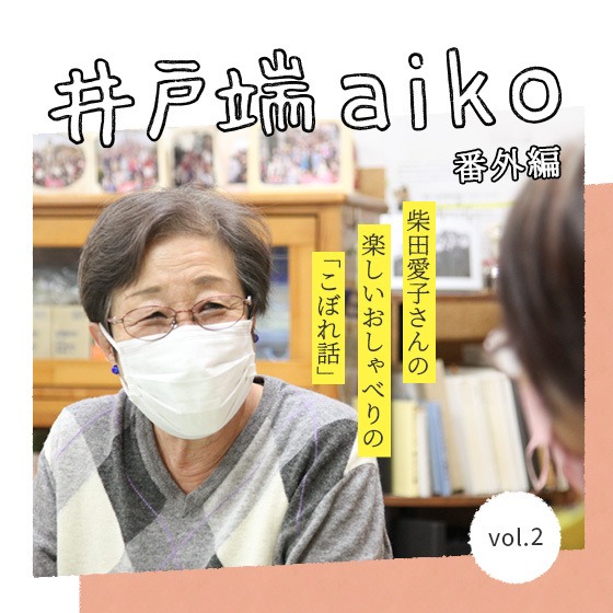 「大人も子どもも、自分で決める練習がもっともっと必要だなと思う」親子に関わり続ける柴田愛子さんからの提案。〜井戸端aiko番外編〜 「大人も子どもも、自分で決める練習がもっともっと必要だなと思う」親子に関わり続ける柴田愛子さんからの提案。〜井戸端aiko番外編〜