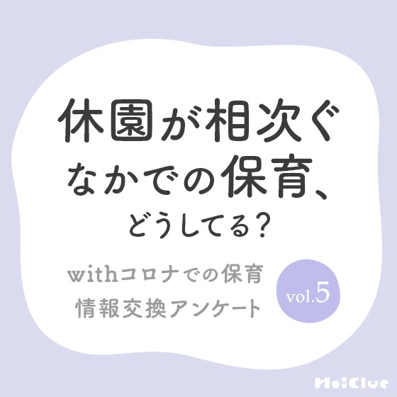 【アンケート結果】休園が相次ぐなかでの保育、どうしてる?〜withコロナでの保育情報交換アンケートvol.5〜 【アンケート結果】休園が相次ぐなかでの保育、どうしてる?〜withコロナでの保育情報交換アンケートvol.5〜