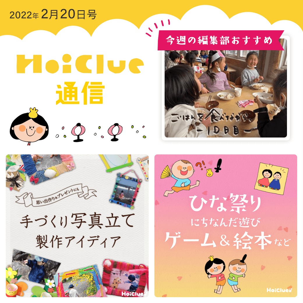 手作り写真立て&当日まで楽しめるひな祭りにちなんだ遊び特集!【ほいくる通信2022年2月20日号】 手作り写真立て&当日まで楽しめるひな祭りにちなんだ遊び特集!【ほいくる通信2022年2月20日号】