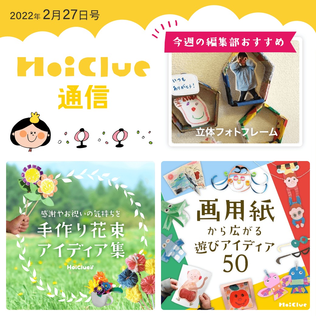手作り花束&画用紙から広がる遊びアイデア特集!【ほいくる通信2022年2月27日号】 手作り花束&画用紙から広がる遊びアイデア特集!【ほいくる通信2022年2月27日号】
