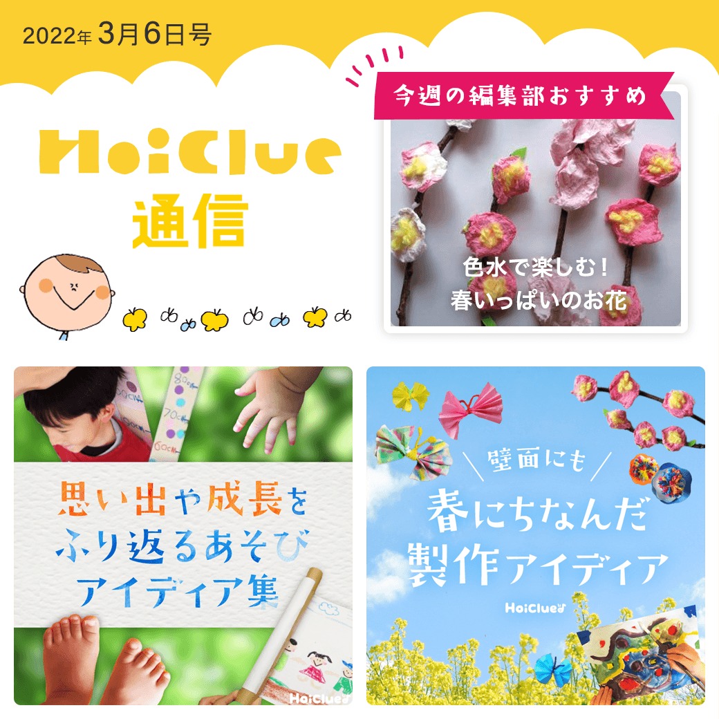 思い出や成長を振り返る遊び＆春にちなんだ製作遊び【ほいくる通信2022年3月6日号】