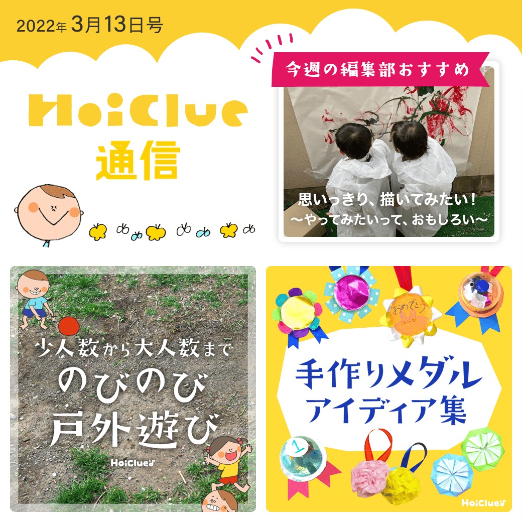 戸外遊びに、手作りメダルアイデア特集！【ほいくる通信2022年3月13日号】