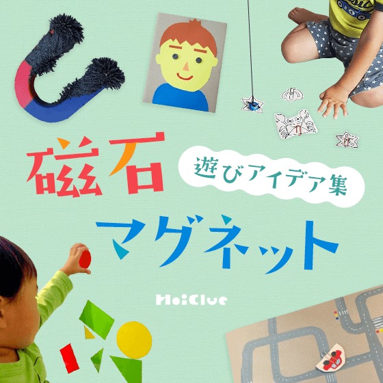 磁石・マグネットで楽しむ遊びアイデア集〜手作りおもちゃや戸外遊びなど20種類〜