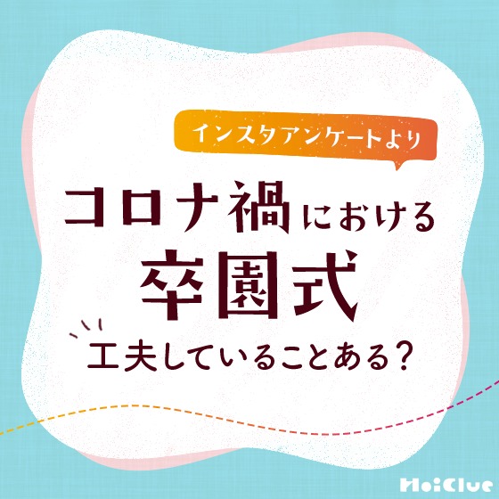 コロナ禍における卒園式、工夫していることある?〜HoiClueインスタアンケートより〜 コロナ禍における卒園式、工夫していることある?〜HoiClueインスタアンケートより〜
