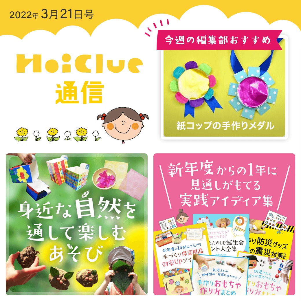 身近な自然遊び＆新年度に向けての実践アイデア特集【ほいくる通信2022年3月21日号】