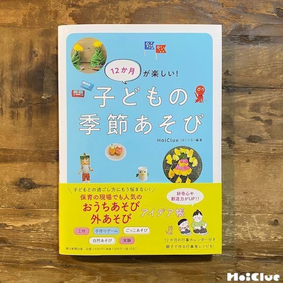 【書籍紹介】今日は子どもと、何して遊ぼう…!HoiClue編著『12か月が楽しい!子どもの季節あそび』 【書籍紹介】今日は子どもと、何して遊ぼう…!HoiClue編著『12か月が楽しい!子どもの季節あそび』