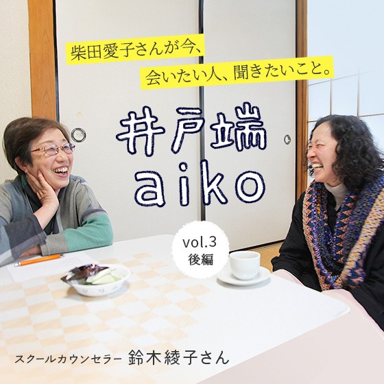 「小学校で困ったっていいじゃない!」柴田愛子さん×スクールカウンセラー 鈴木 綾子さん<後編> 「小学校で困ったっていいじゃない!」柴田愛子さん×スクールカウンセラー 鈴木 綾子さん<後編>