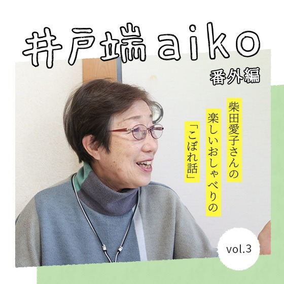 「人って、群れてこそ育っていく動物だと思う。」柴田愛子さん×スクールカウンセラー 鈴木綾子さん<番外編> 「人って、群れてこそ育っていく動物だと思う。」柴田愛子さん×スクールカウンセラー 鈴木綾子さん<番外編>