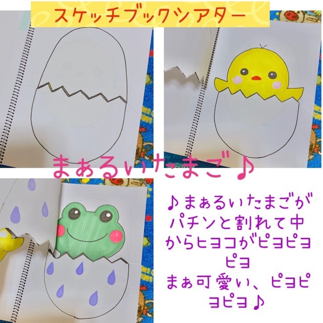 【みんなの投稿】スケッチブックシアター まあるいたまご