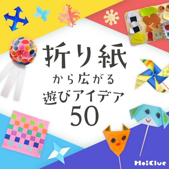 折り紙から広がる遊びアイデア50以上〜折る・切る・ちぎる遊びが大集合！〜