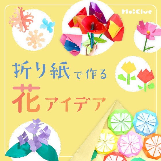 花の折り紙アイデア集〜折ったり切ったり巻いたりして楽しむ花づくり〜