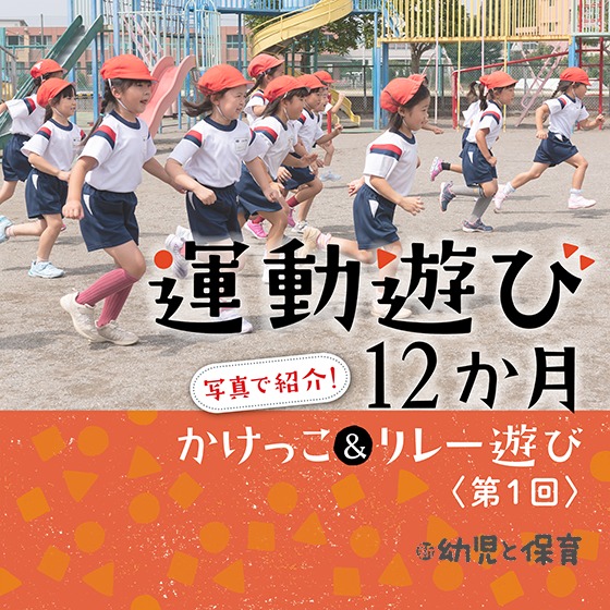 写真で紹介！運動遊び12か月 かけっこ＆リレー遊び〜第1回導入＆折り返しリレー〜