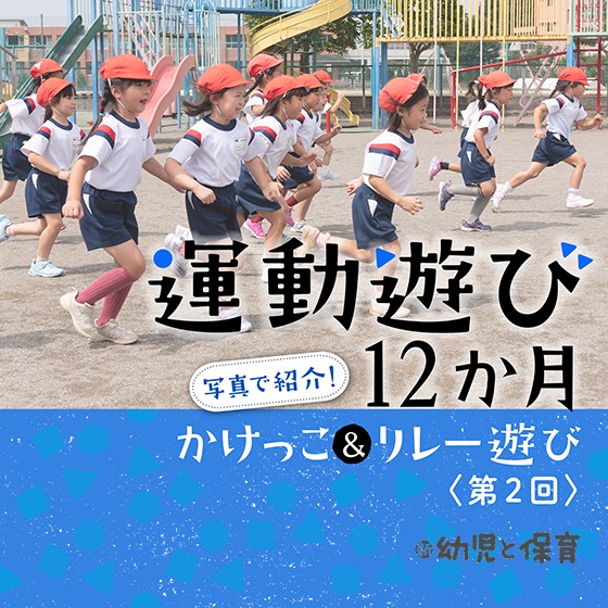 写真で紹介！運動遊び12か月 かけっこ＆リレー遊び～第2回 動物かけっこ＆リレー～