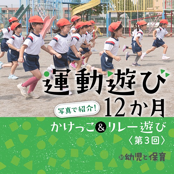 写真で紹介！ 運動遊び12か月 かけっこ＆リレー遊び～第3回 友達とかけっこ＆手つなぎリレー～