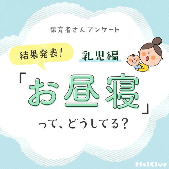 【アンケート結果】みんなに聞いてみたい！「お昼寝」って、どうしてる？ 〜乳児編〜