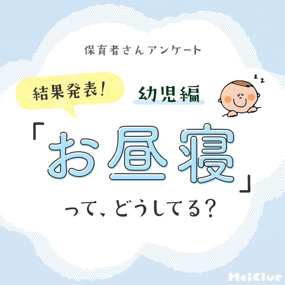 【アンケート結果】みんなに聞いてみたい！「お昼寝」って、どうしてる？ 〜幼児編〜