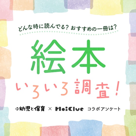 【アンケート結果】絵本いろいろ調査!〜おすすめの一冊は?どんな時に読んでる?〜『新 幼児と保育』×HoiClueコラボ アンケート 【アンケート結果】絵本いろいろ調査!〜おすすめの一冊は?どんな時に読んでる?〜『新 幼児と保育』×HoiClueコラボ アンケート