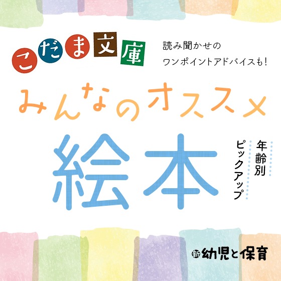 みんなのオススメ絵本 年齢別ピックアップ！〜こだま文庫 HoiClueコラボアンケート特集〜