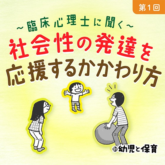 第1回 その子に合った目標を立て、かかわり方を考える～臨床心理士に聞く 社会性の発達を応援するかかわり方～