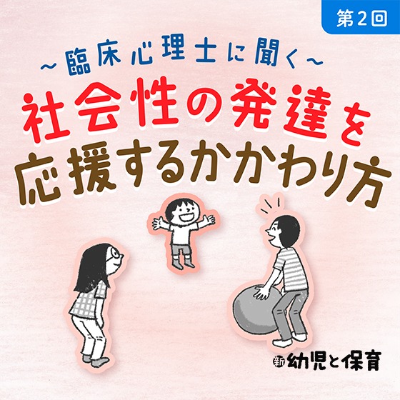 第2回 かかわり方のアイデア 前編～臨床心理士に聞く 社会性の発達を応援するかかわり方～