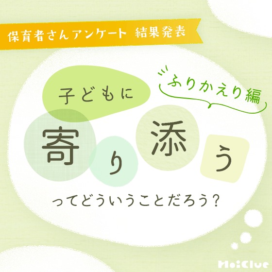 今、子どもに寄り添えていますか？〜【アンケート結果】子どもに「寄り添う」ってどういうことだろう？〜