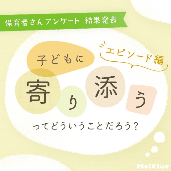 「子どもに寄り添えたなぁ」と感じたのはどんなとき？〜【アンケート結果】子どもに「寄り添う」ってどういうことだろう？〜