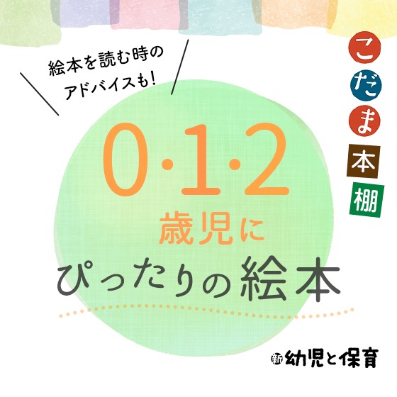 0・1・2歳児にぴったりの絵本&読み聞かせアドバイス〜こだま本棚 HoiClueコラボアンケート特集〜 0・1・2歳児にぴったりの絵本&読み聞かせアドバイス〜こだま本棚 HoiClueコラボアンケート特集〜