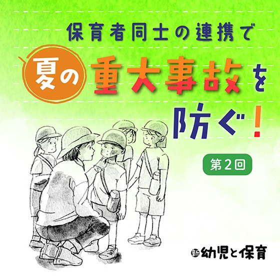 第2回 熱中症が起きる条件~保育者同士の連携で夏の重大事故を防ぐ ! 第2回 熱中症が起きる条件~保育者同士の連携で夏の重大事故を防ぐ !
