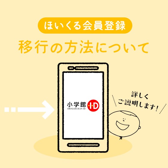 ほいくる会員登録の移行手続きについて(詳しくご説明します!) ほいくる会員登録の移行手続きについて(詳しくご説明します!)