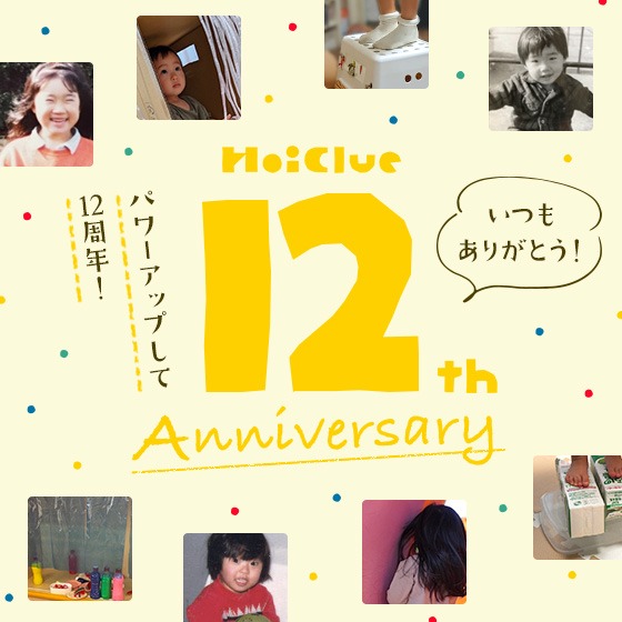 パワーアップして12周年！〜8月8日 ほいくるの日に寄せたごあいさつ〜