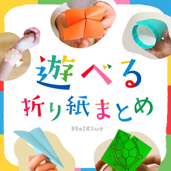 遊べる折り紙あそび集〜飛ばしたりゲームをしたり身につけたり、色々楽しめる遊び〜