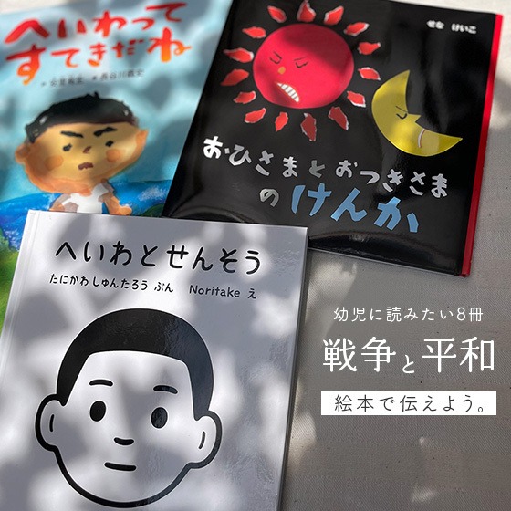 絵本で伝えよう。「戦争」と「平和」〜幼児に読みたい8冊〜