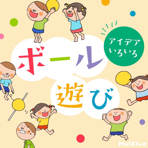 ボール遊びアイデアいろいろ〜体を動かして楽しむゲーム遊びや、手作りボール遊びなど〜