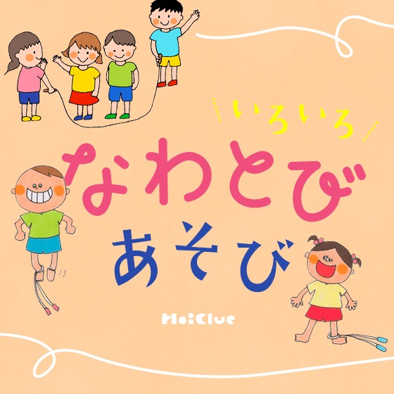 縄跳びあそびいろいろ〜短縄を使うあそび、長縄を使うあそび〜