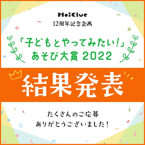 結果発表!『「子どもとやってみたい!」あそび大賞 2022』〜HoiClue12周年記念企画〜 結果発表!『「子どもとやってみたい!」あそび大賞 2022』〜HoiClue12周年記念企画〜
