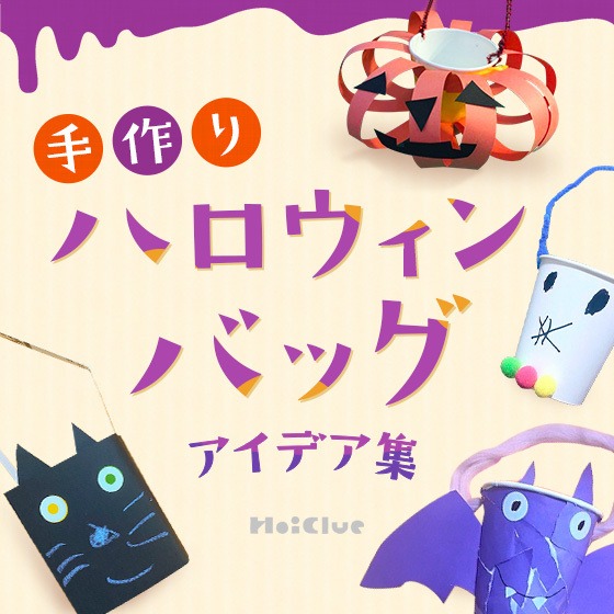手作りハロウィンバッグ〜コウモリ、ガイコツ、ジャックオーランタンなどいろんなバッグ製作アイデア大集合！〜