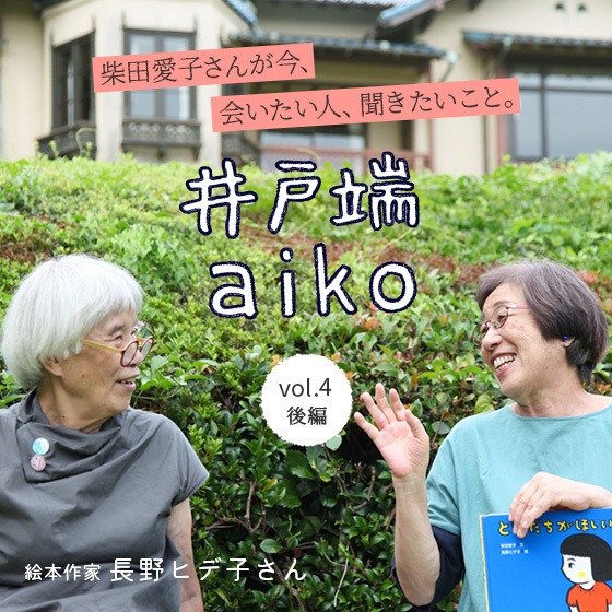 「子どもと子どもの間の心の機微は、人間の豊かさの原点。」柴田愛子さん×絵本作家 長野ヒデ子さん〈後編〉 「子どもと子どもの間の心の機微は、人間の豊かさの原点。」柴田愛子さん×絵本作家 長野ヒデ子さん〈後編〉
