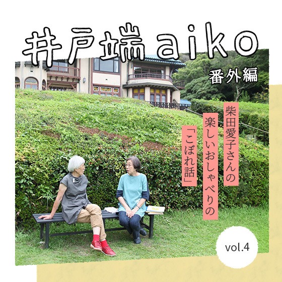 私たちの子ども時代の話。ー 柴田愛子さん×絵本作家 長野ヒデ子さん〈番外編〉 私たちの子ども時代の話。ー 柴田愛子さん×絵本作家 長野ヒデ子さん〈番外編〉