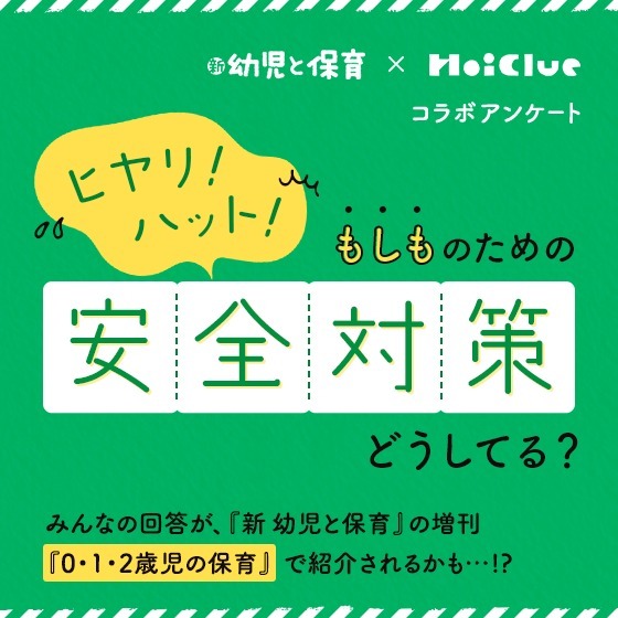 【アンケート結果】ヒヤリ!ハット!“もしも”のための安全対策、どうしてる?〜『新 幼児と保育』×HoiClueコラボアンケート〜 【アンケート結果】ヒヤリ!ハット!“もしも”のための安全対策、どうしてる?〜『新 幼児と保育』×HoiClueコラボアンケート〜