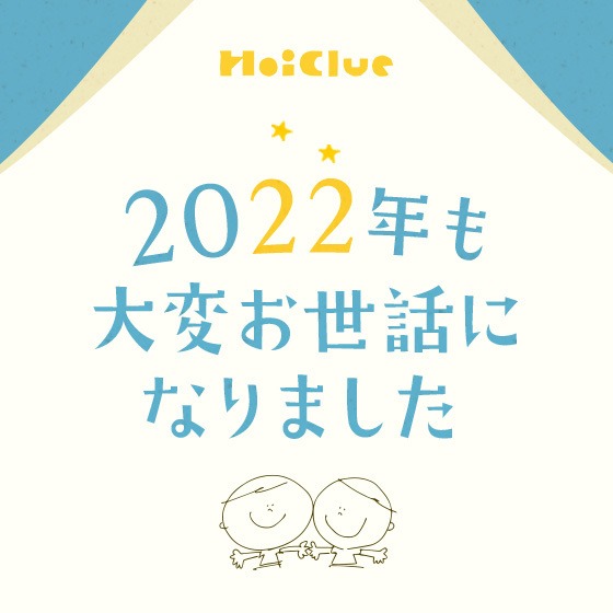 ＼2022年、年末のごあいさつ／（ほいくるスタッフ一同）